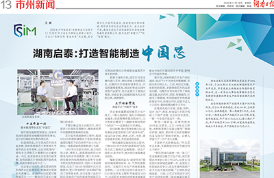 【湖南日報】｜湖南啟泰：打造智能制造中國芯
